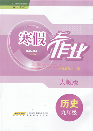 安徽教育出版社2022寒假作業(yè)九年級歷史人教版答案