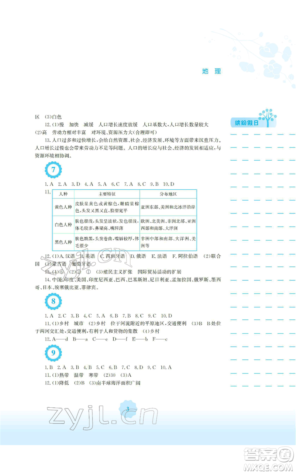 安徽教育出版社2022寒假生活七年級地理人教版參考答案