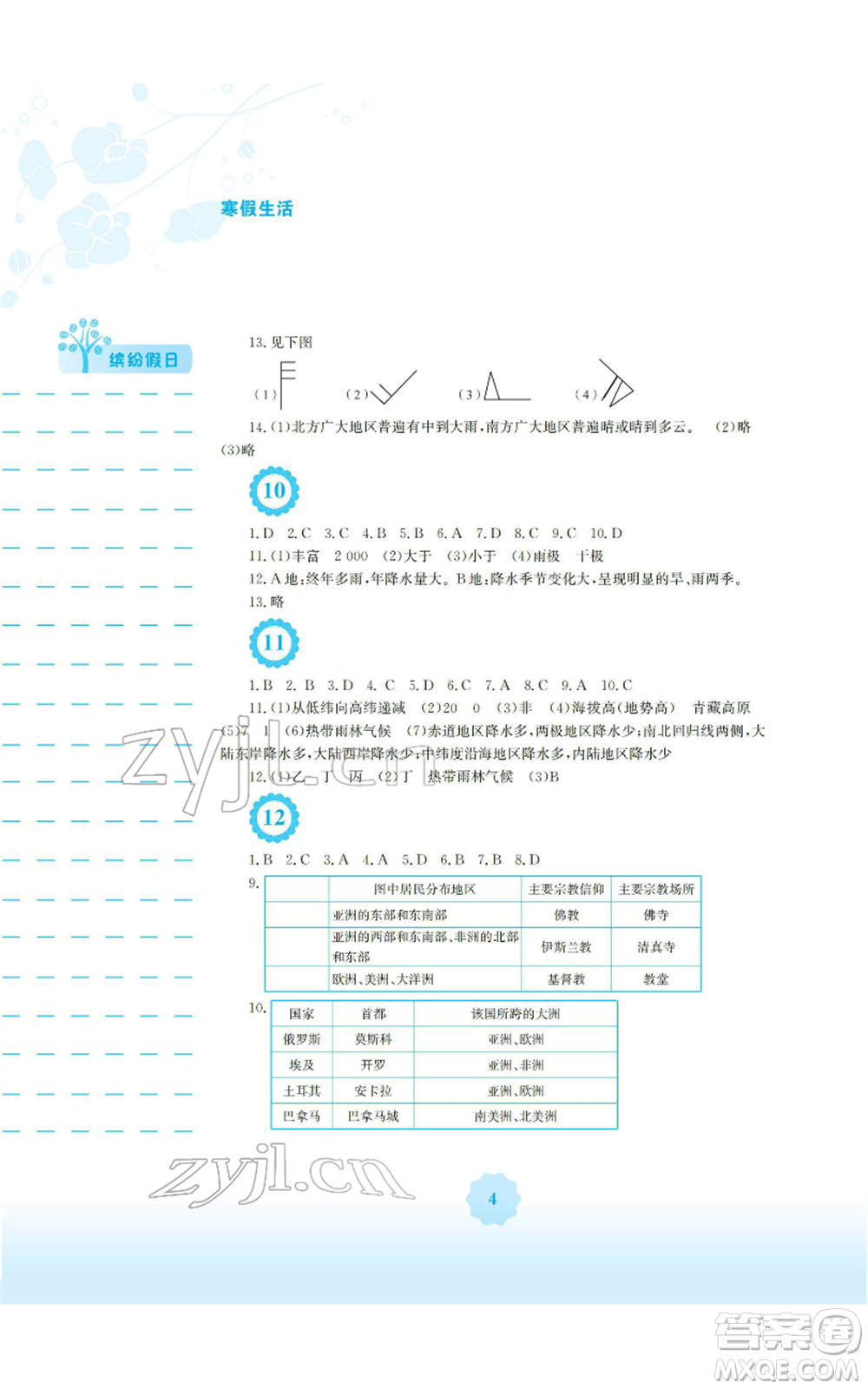 安徽教育出版社2022寒假生活七年級地理人教版參考答案