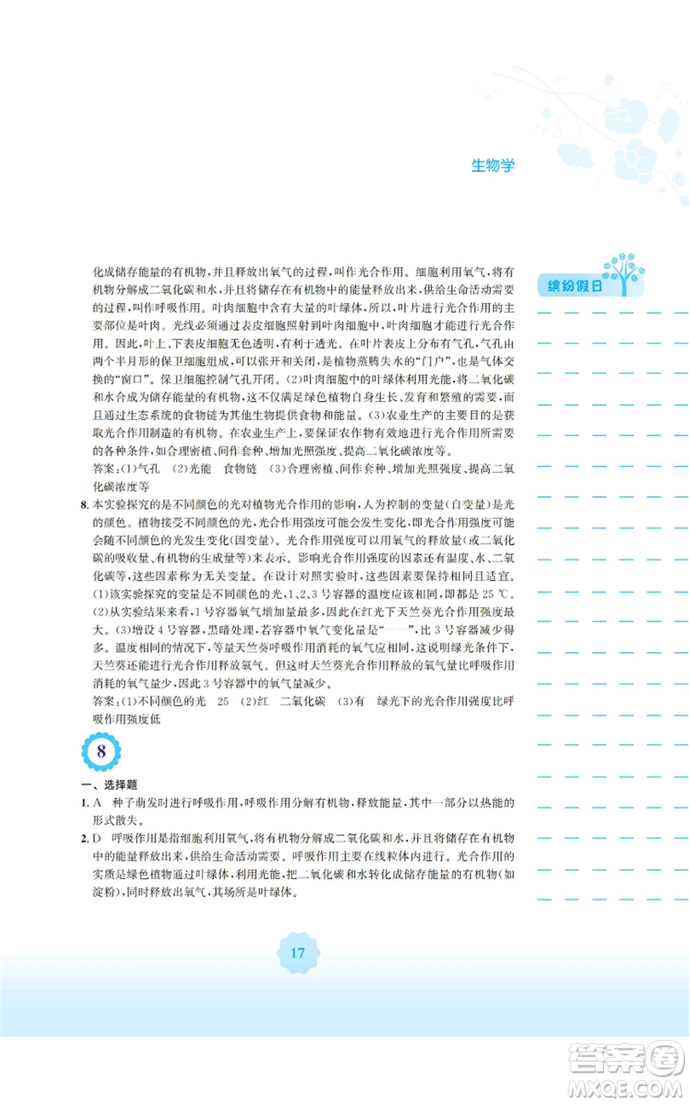 安徽教育出版社2022寒假生活七年級生物學(xué)北師大版參考答案