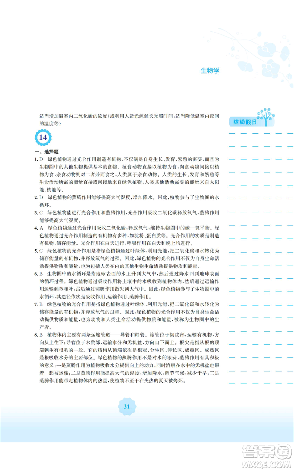 安徽教育出版社2022寒假生活七年級生物學(xué)北師大版參考答案