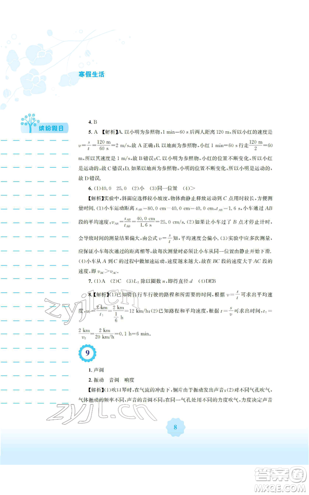 安徽教育出版社2022寒假生活八年級(jí)物理北師大版參考答案