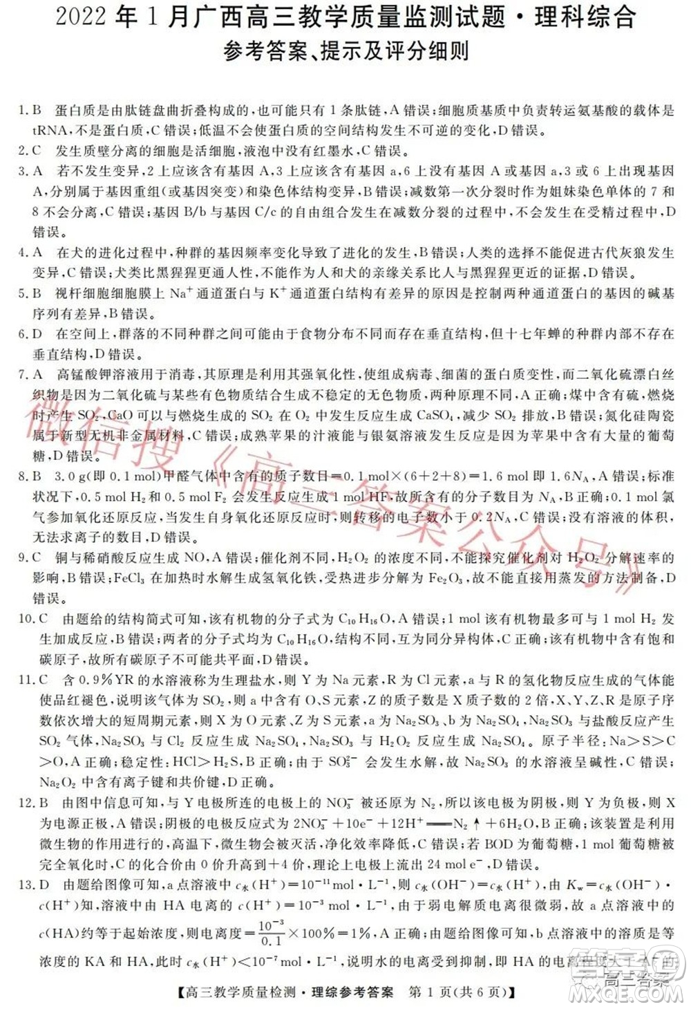 2022年1月廣西高三教學(xué)質(zhì)量監(jiān)測試題理科綜合試題及答案