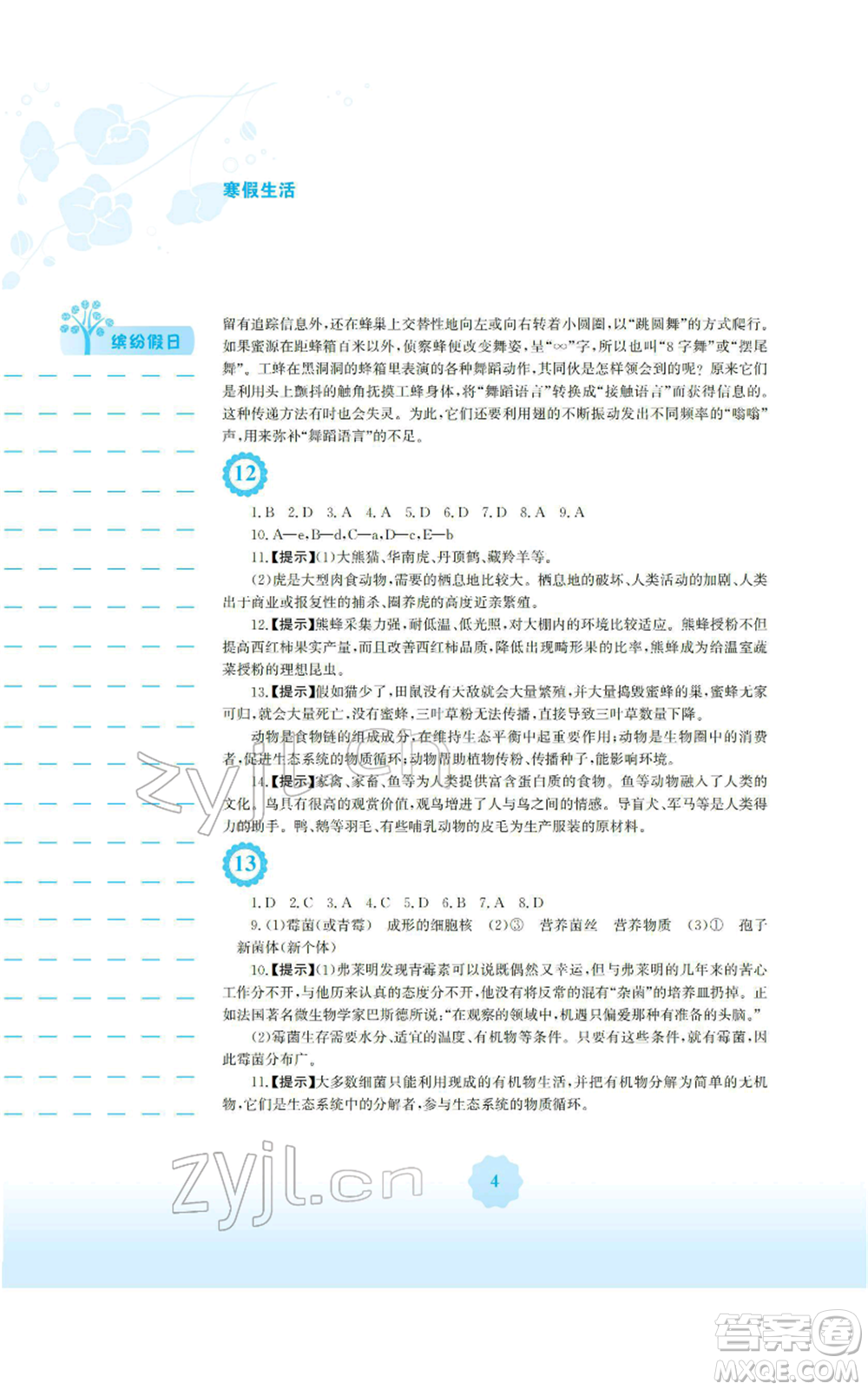 安徽教育出版社2022寒假生活八年級(jí)生物學(xué)北師大版參考答案