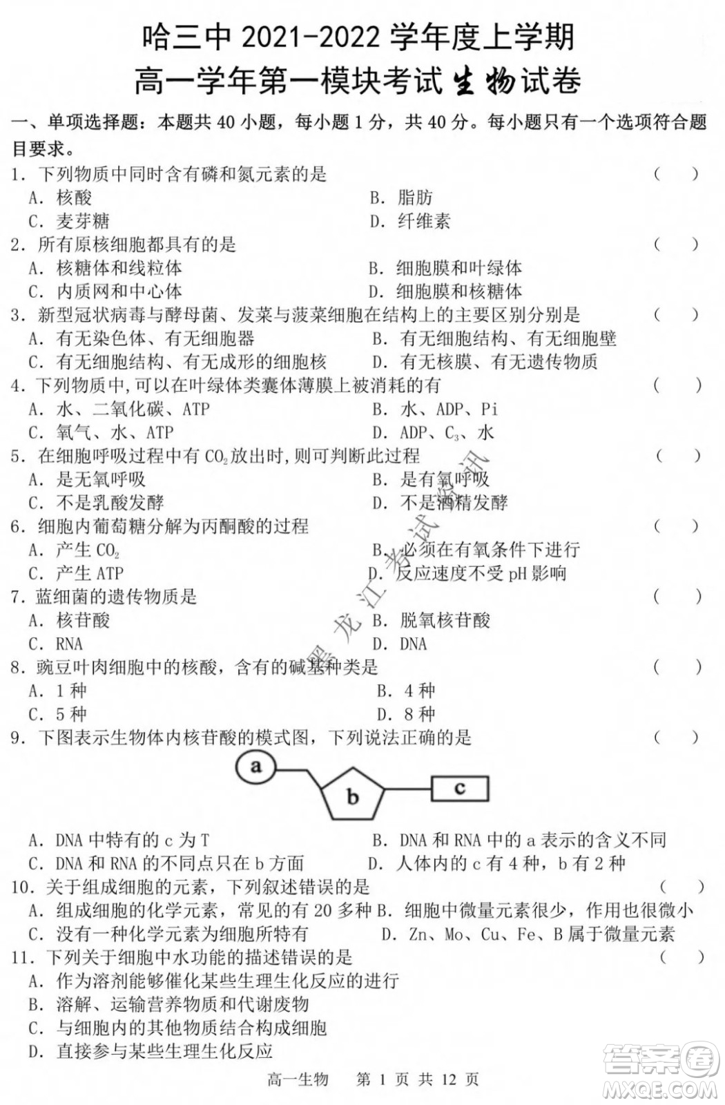 哈三中2021-2022學(xué)年度上學(xué)期高一學(xué)年第一模塊考試生物試卷及答案