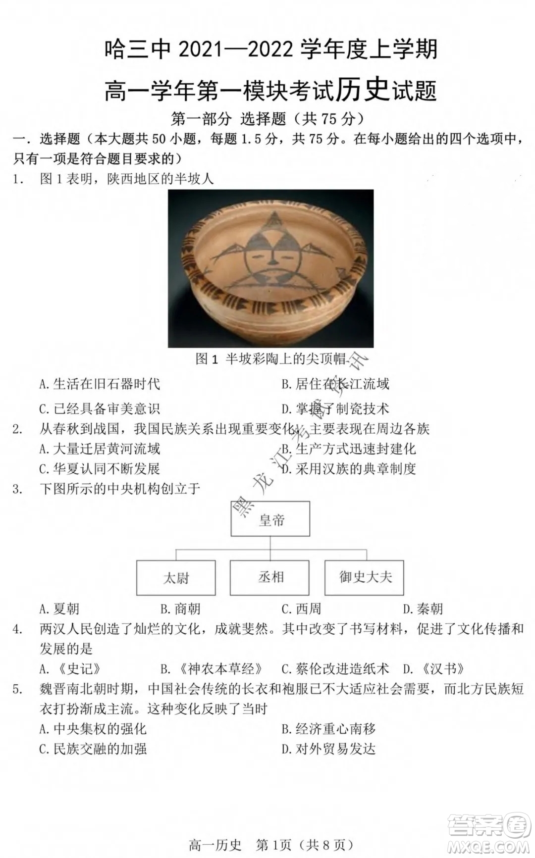 哈三中2021-2022學年度上學期高一學年第一模塊考試歷史試卷及答案