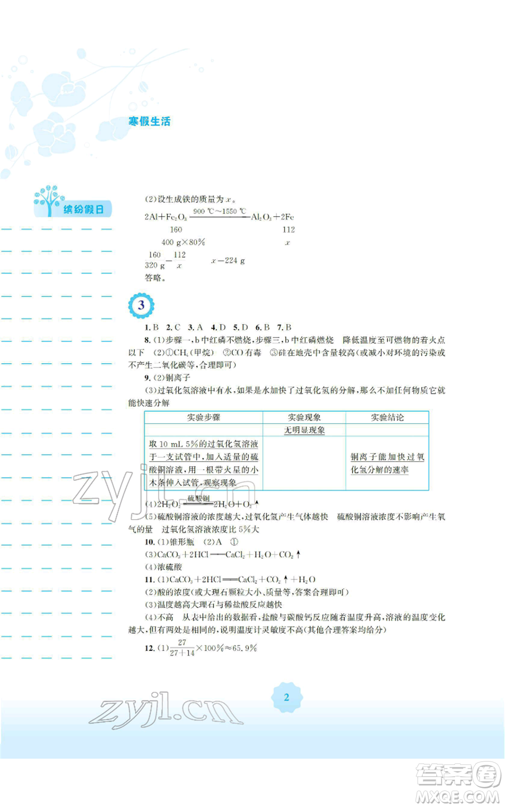 安徽教育出版社2022寒假生活九年級化學(xué)人教版參考答案