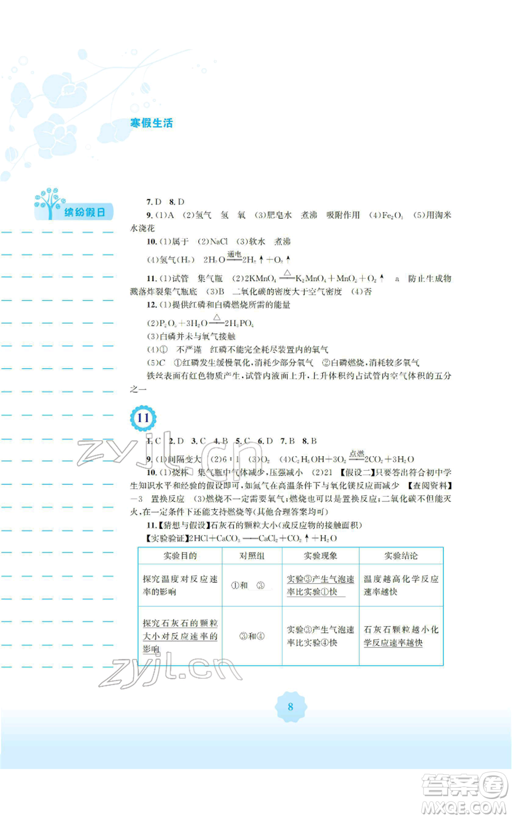 安徽教育出版社2022寒假生活九年級化學(xué)人教版參考答案