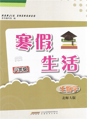 安徽教育出版社2022寒假生活八年級(jí)生物學(xué)北師大版參考答案