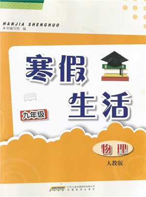 安徽教育出版社2022寒假生活九年級物理人教版參考答案