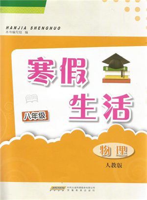 安徽教育出版社2022寒假生活八年級(jí)物理人教版參考答案