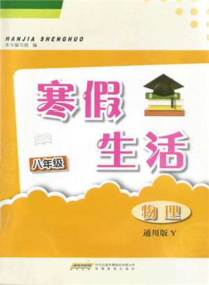 安徽教育出版社2022寒假生活八年級(jí)物理通用版Y參考答案