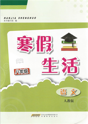 安徽教育出版社2022寒假生活八年級(jí)語(yǔ)文人教版參考答案