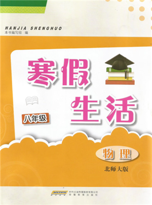 安徽教育出版社2022寒假生活八年級(jí)物理北師大版參考答案