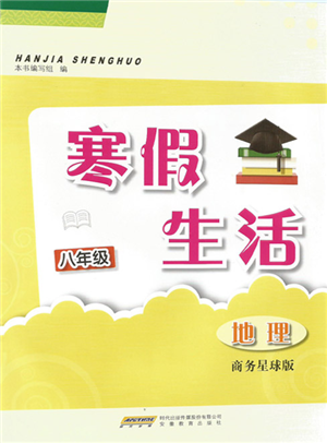 安徽教育出版社2022寒假生活八年級地理商務(wù)星球版參考答案