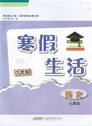 安徽教育出版社2022寒假生活九年級歷史人教版參考答案