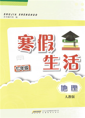 安徽教育出版社2022寒假生活七年級地理人教版參考答案