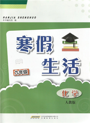 安徽教育出版社2022寒假生活九年級化學(xué)人教版參考答案