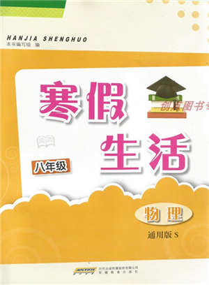 安徽教育出版社2022寒假生活八年級(jí)物理通用版S參考答案