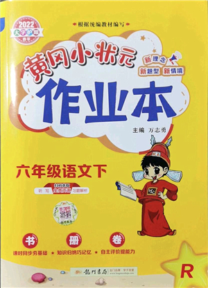 龍門書局2022黃岡小狀元作業(yè)本六年級語文下冊R人教版答案