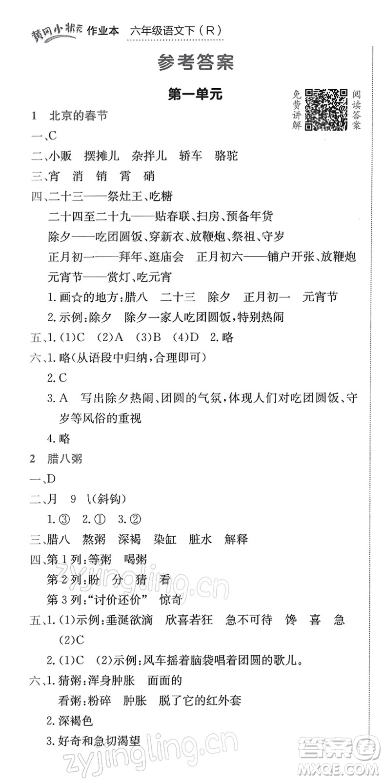 龍門書局2022黃岡小狀元作業(yè)本六年級語文下冊R人教版答案