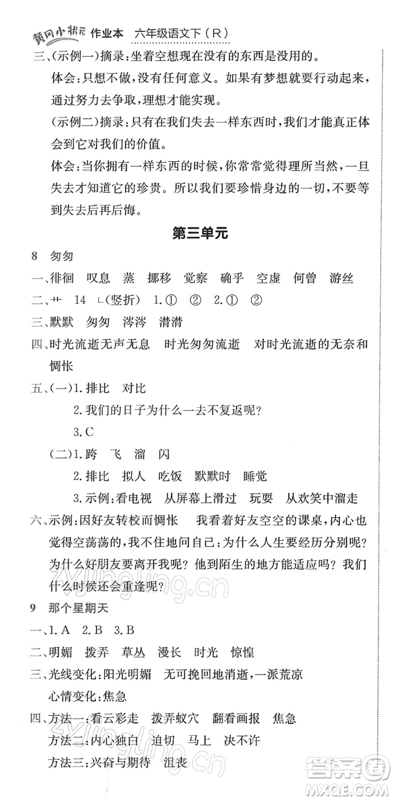 龍門書局2022黃岡小狀元作業(yè)本六年級語文下冊R人教版答案