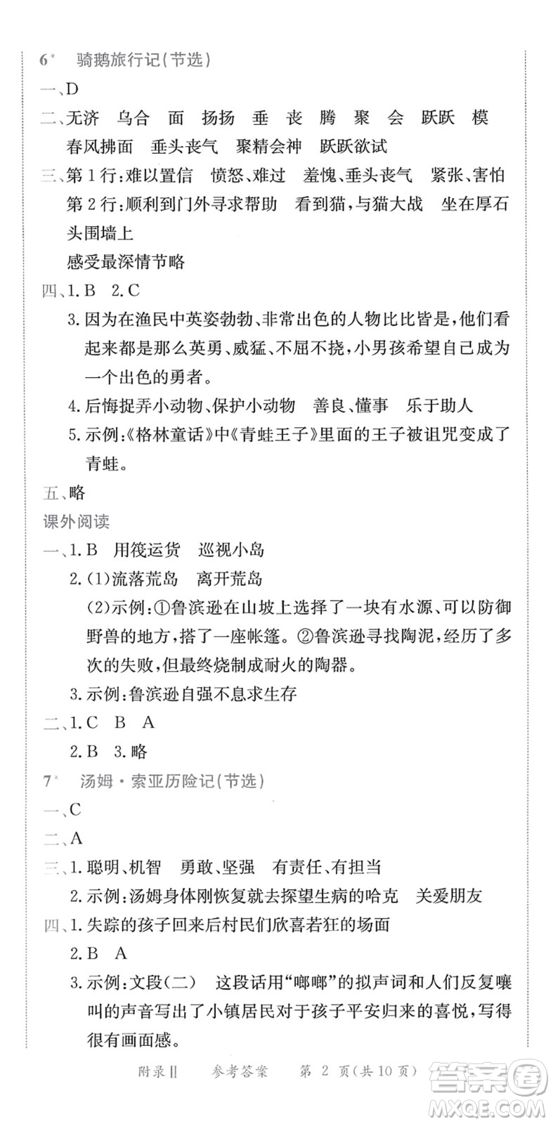 龍門書局2022黃岡小狀元作業(yè)本六年級語文下冊R人教版答案