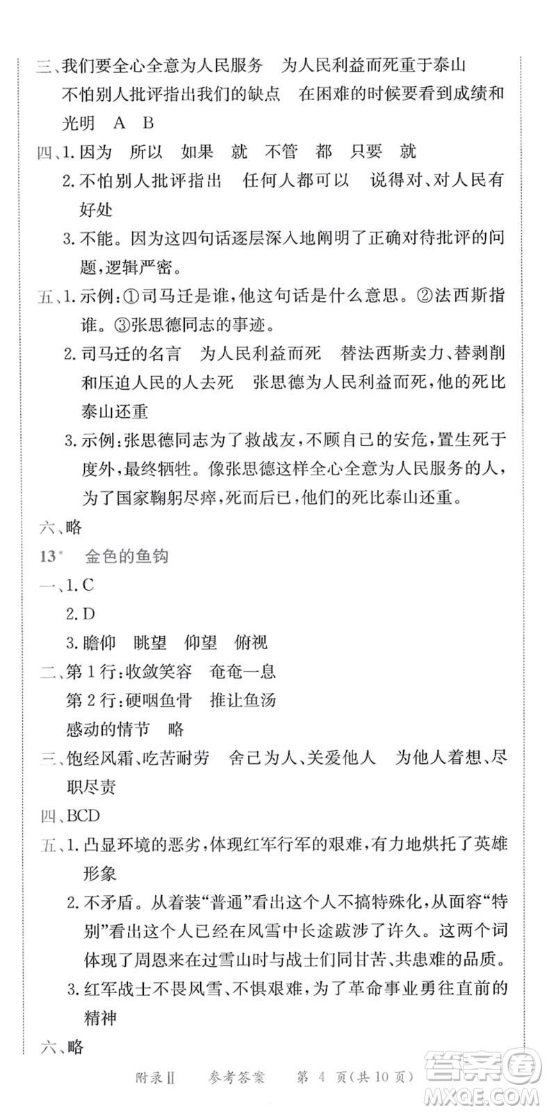 龍門書局2022黃岡小狀元作業(yè)本六年級語文下冊R人教版答案