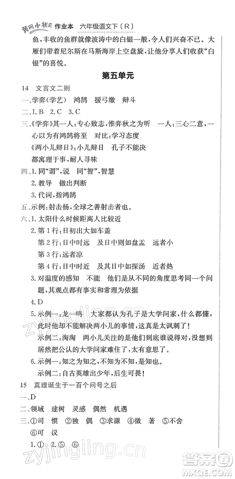 龍門書局2022黃岡小狀元作業(yè)本六年級語文下冊R人教版答案