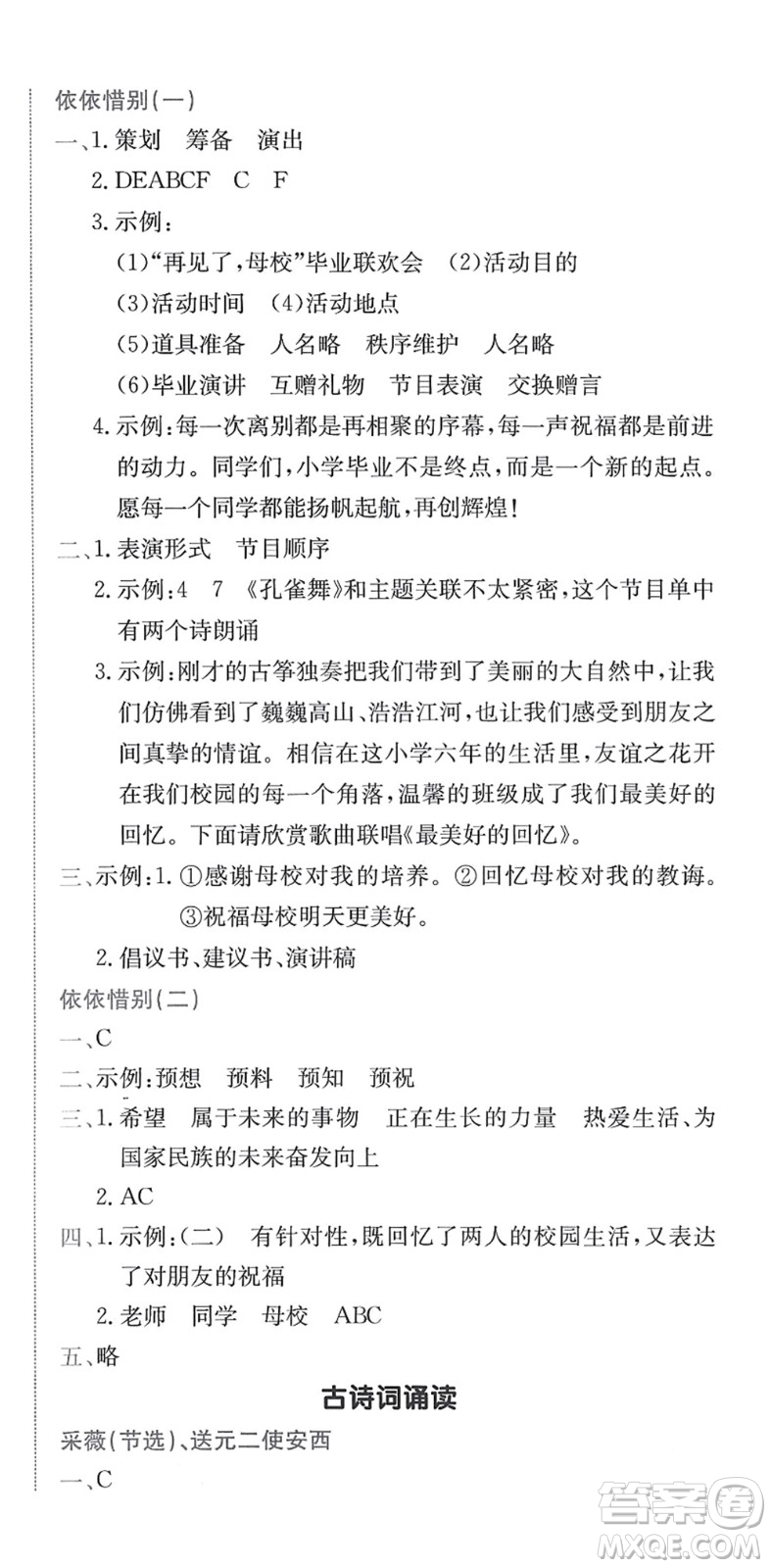 龍門書局2022黃岡小狀元作業(yè)本六年級語文下冊R人教版答案