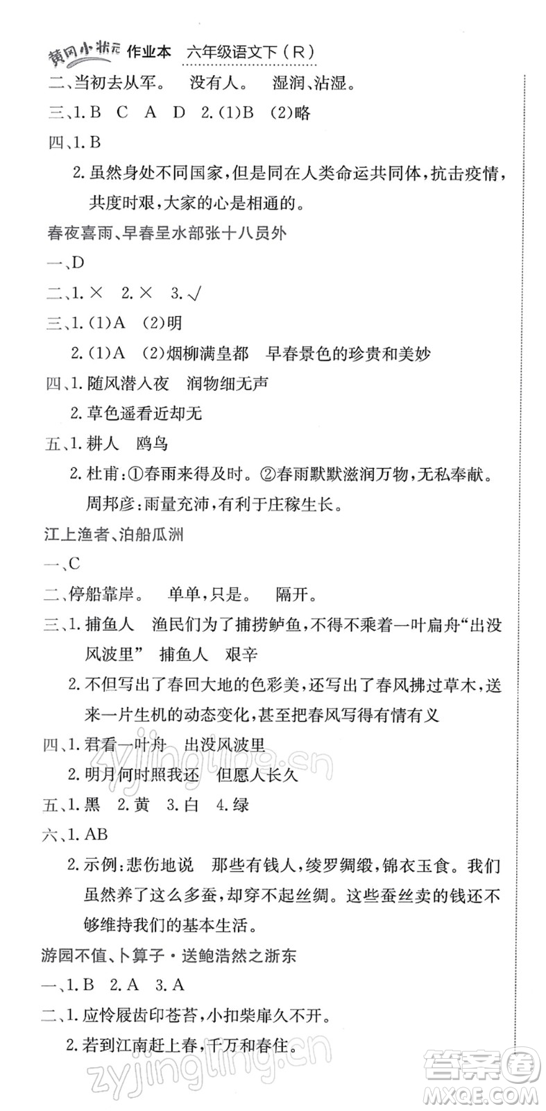 龍門書局2022黃岡小狀元作業(yè)本六年級語文下冊R人教版答案