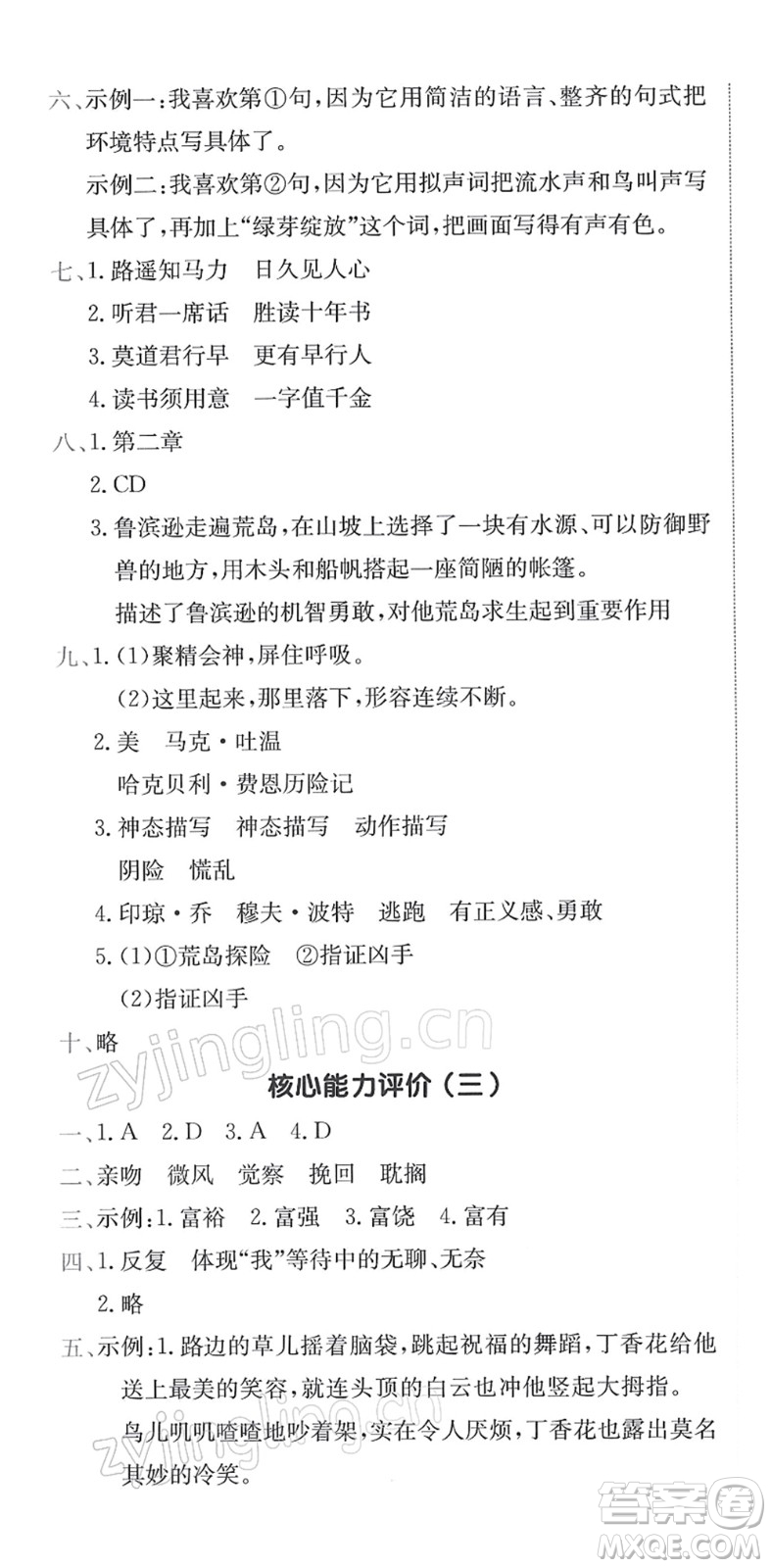 龍門書局2022黃岡小狀元作業(yè)本六年級語文下冊R人教版答案