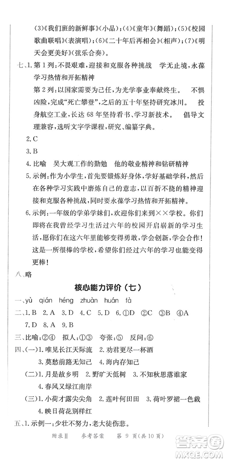 龍門書局2022黃岡小狀元作業(yè)本六年級語文下冊R人教版答案