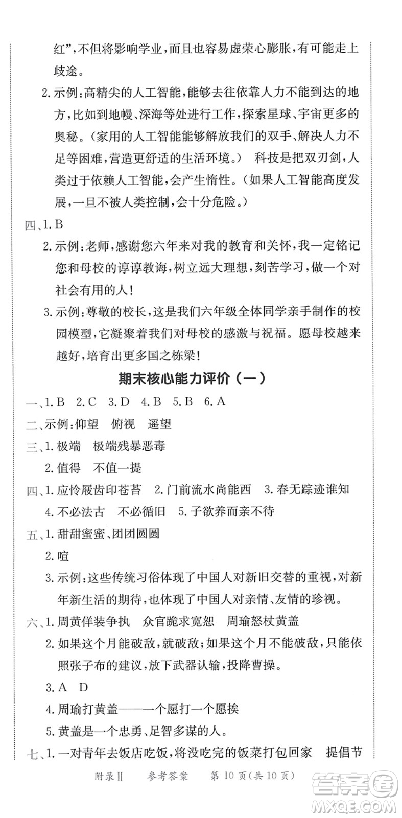 龍門書局2022黃岡小狀元作業(yè)本六年級語文下冊R人教版答案