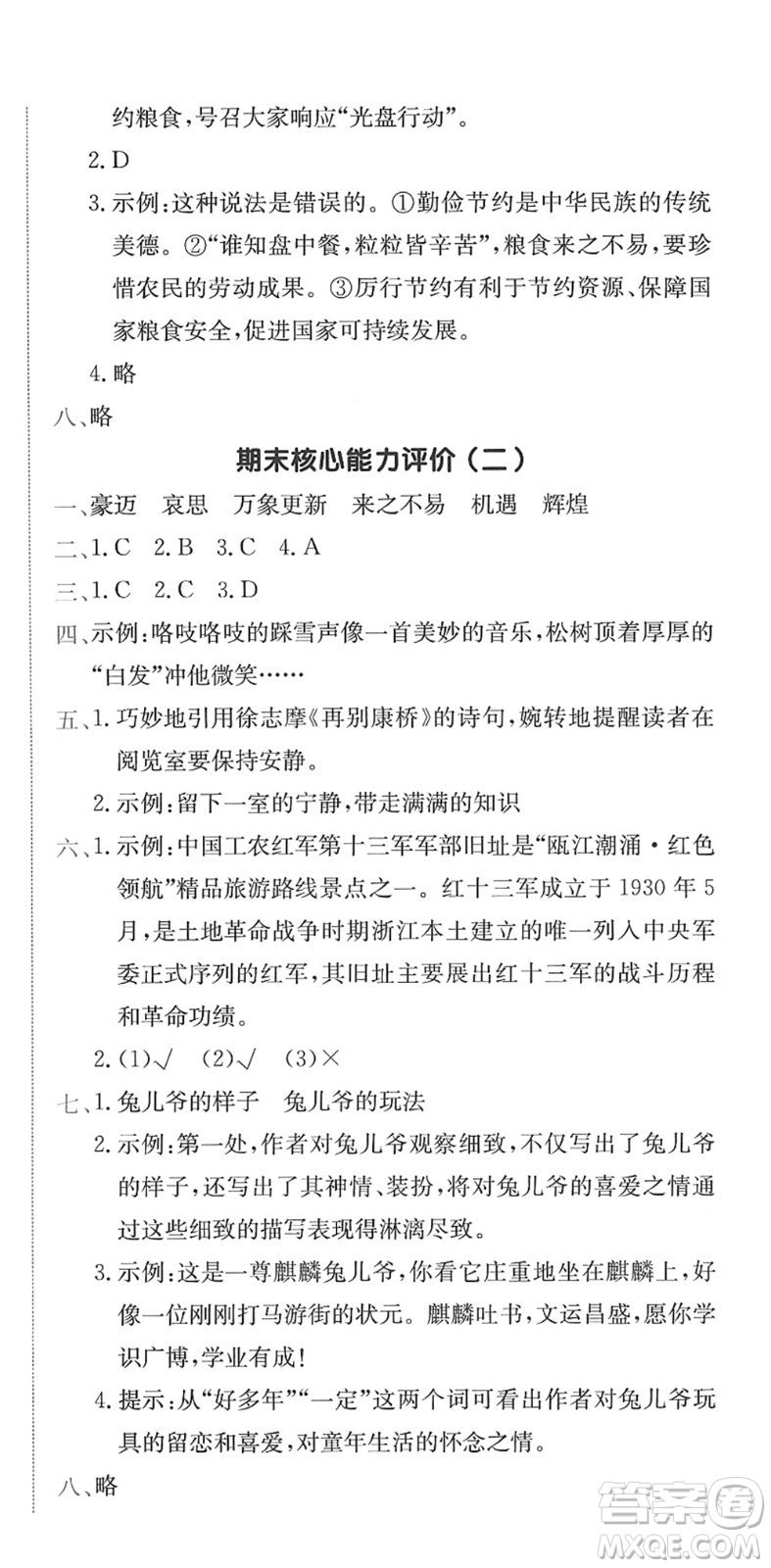 龍門書局2022黃岡小狀元作業(yè)本六年級語文下冊R人教版答案