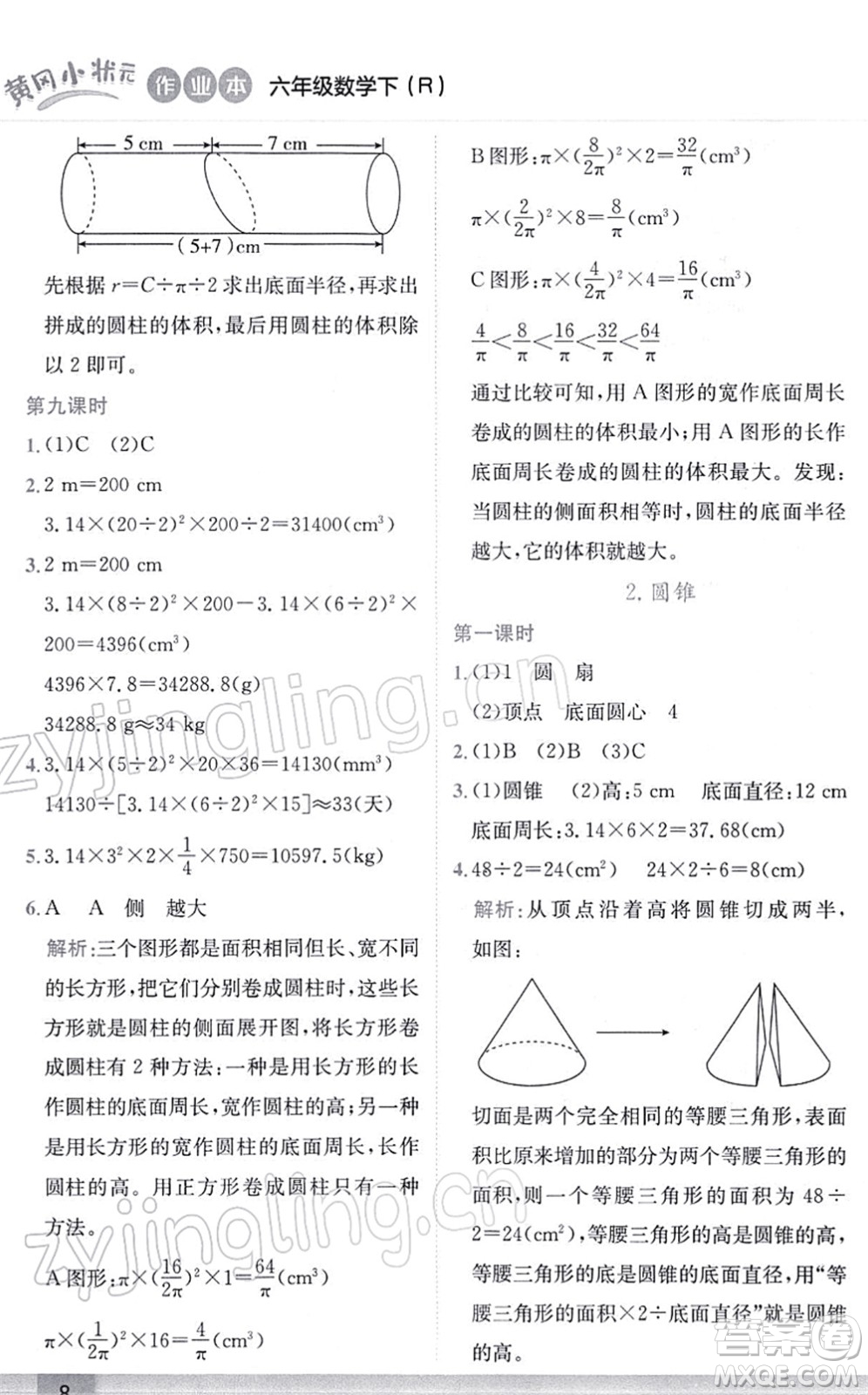 龍門書(shū)局2022黃岡小狀元作業(yè)本六年級(jí)數(shù)學(xué)下冊(cè)R人教版答案