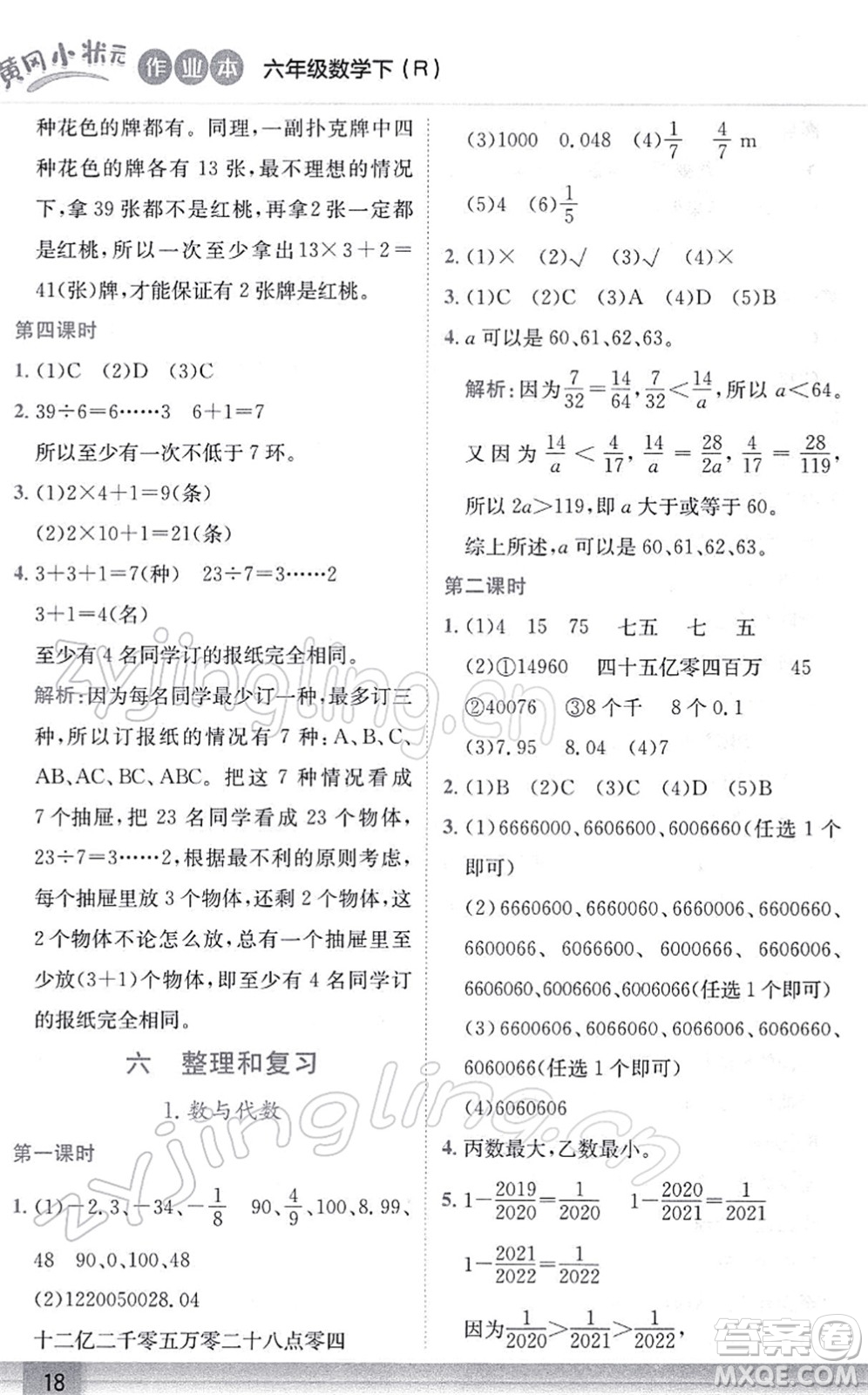 龍門書(shū)局2022黃岡小狀元作業(yè)本六年級(jí)數(shù)學(xué)下冊(cè)R人教版答案