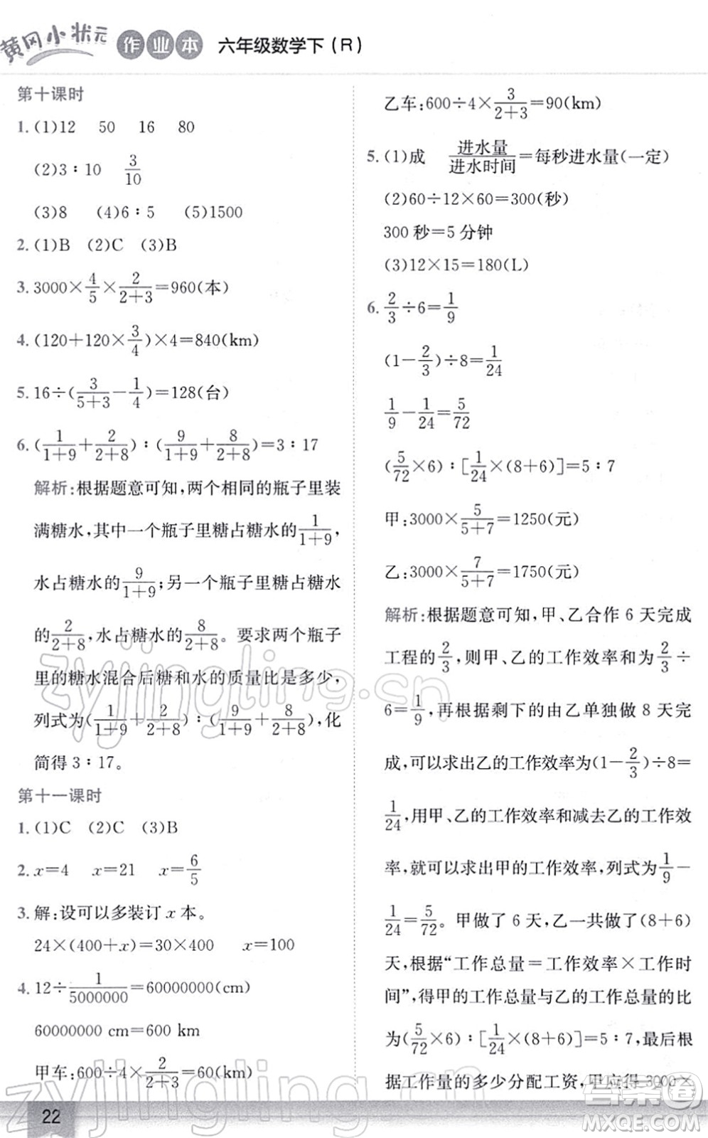 龍門書(shū)局2022黃岡小狀元作業(yè)本六年級(jí)數(shù)學(xué)下冊(cè)R人教版答案