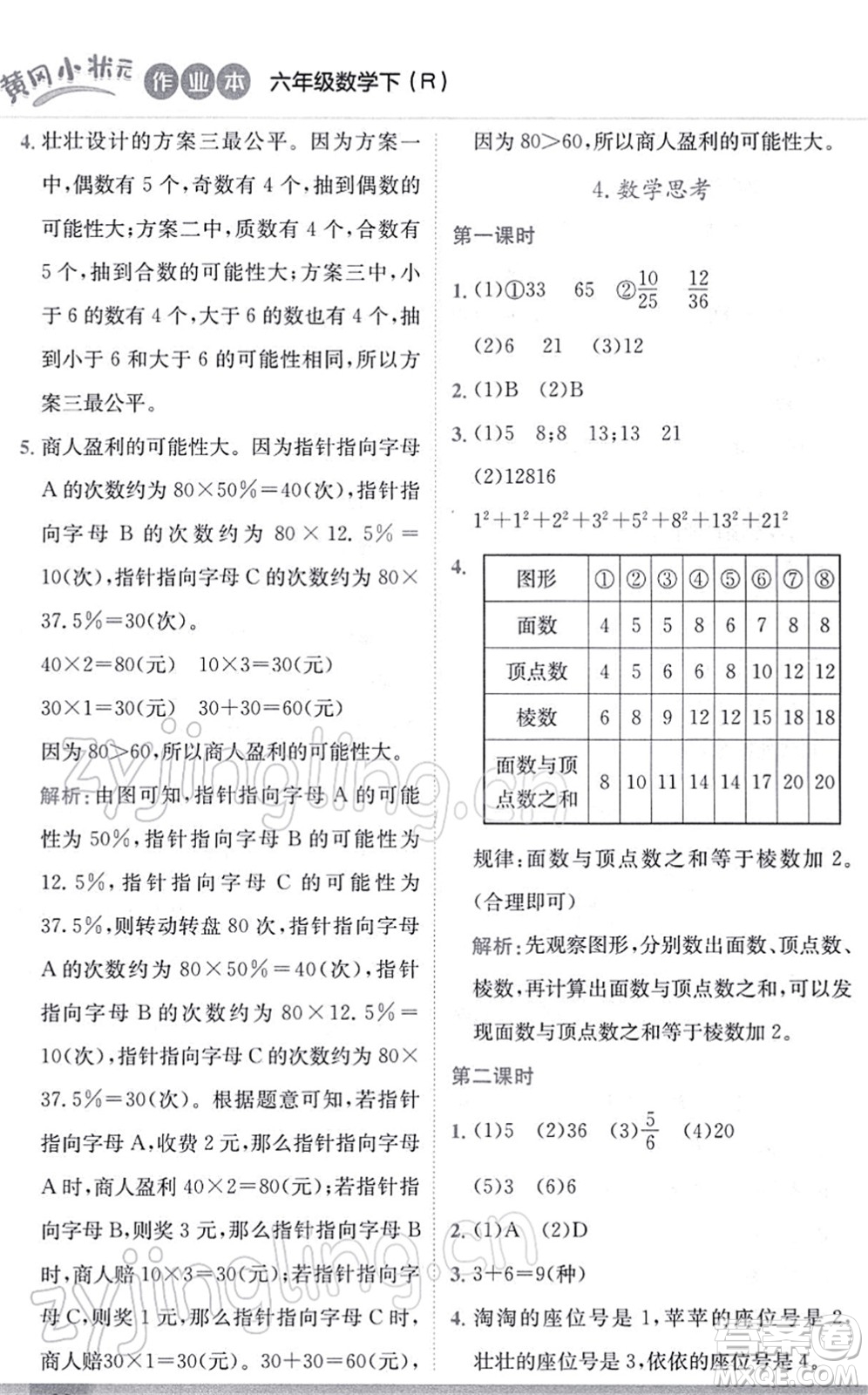 龍門書(shū)局2022黃岡小狀元作業(yè)本六年級(jí)數(shù)學(xué)下冊(cè)R人教版答案