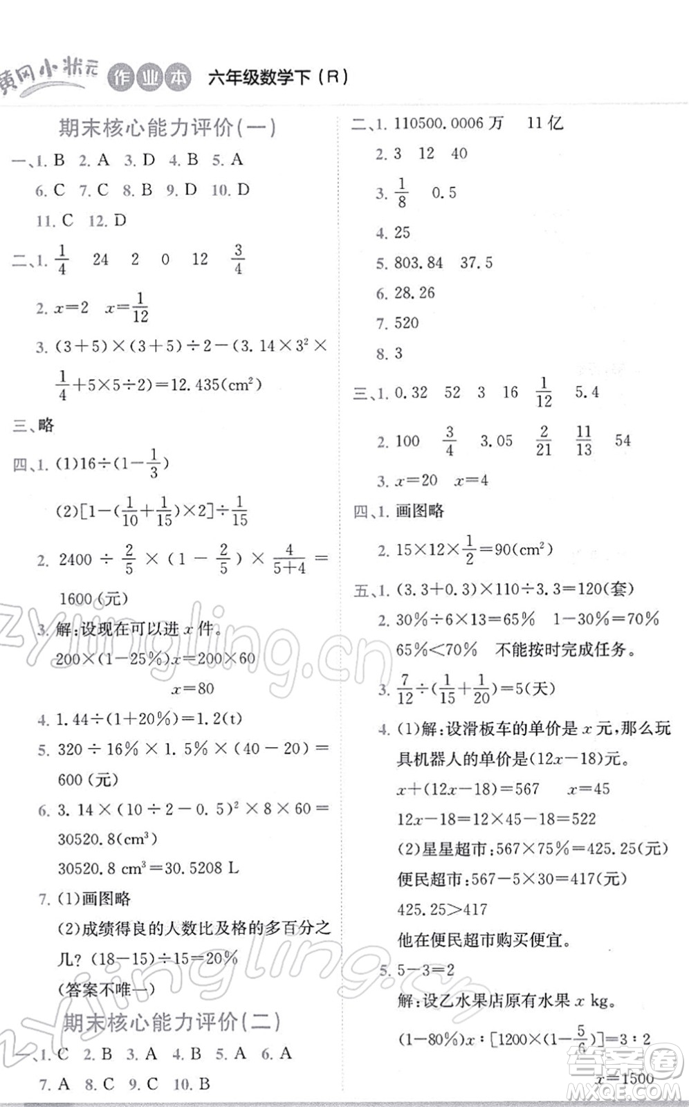 龍門書(shū)局2022黃岡小狀元作業(yè)本六年級(jí)數(shù)學(xué)下冊(cè)R人教版答案