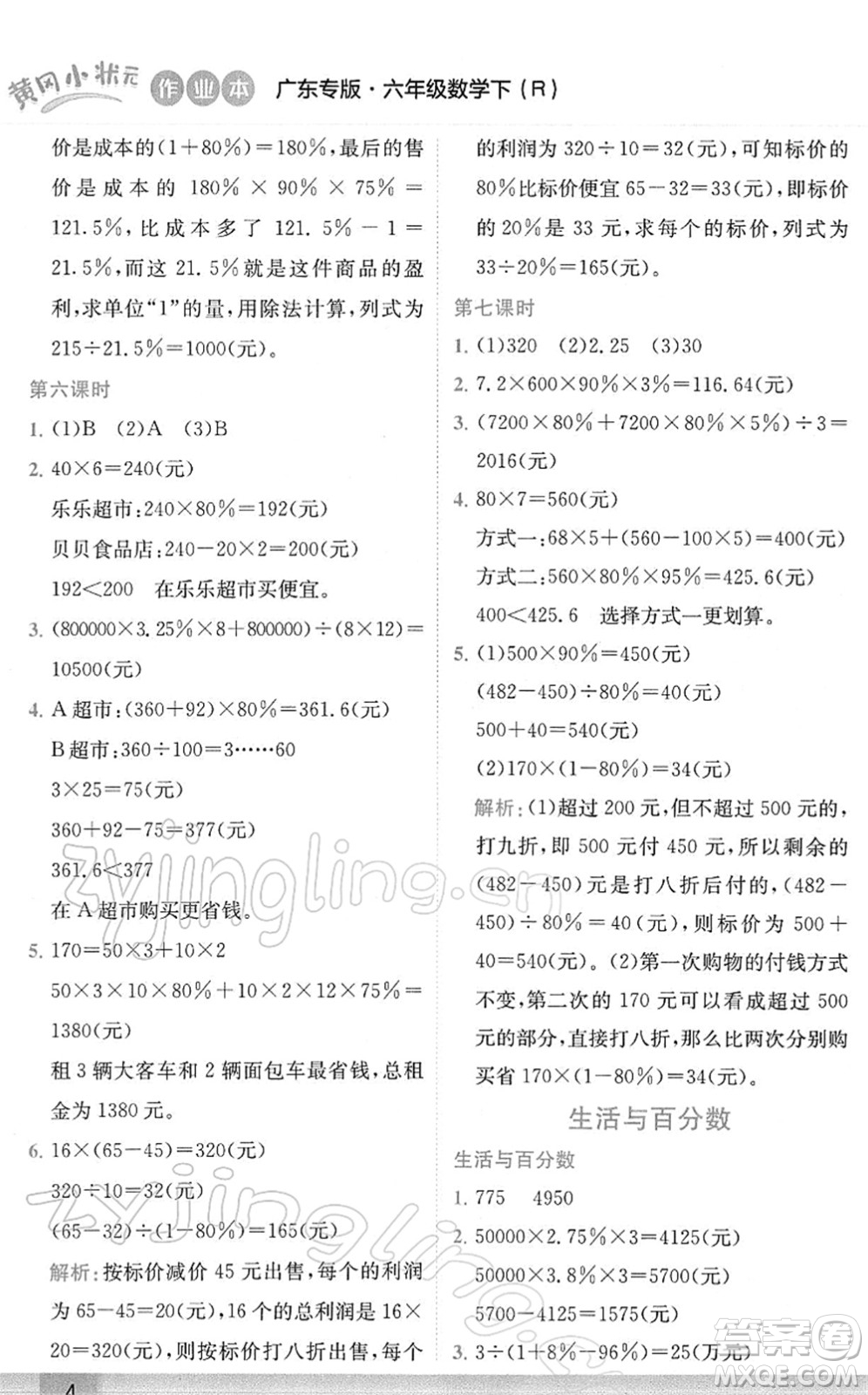 龍門書(shū)局2022黃岡小狀元作業(yè)本六年級(jí)數(shù)學(xué)下冊(cè)R人教版廣東專版答案