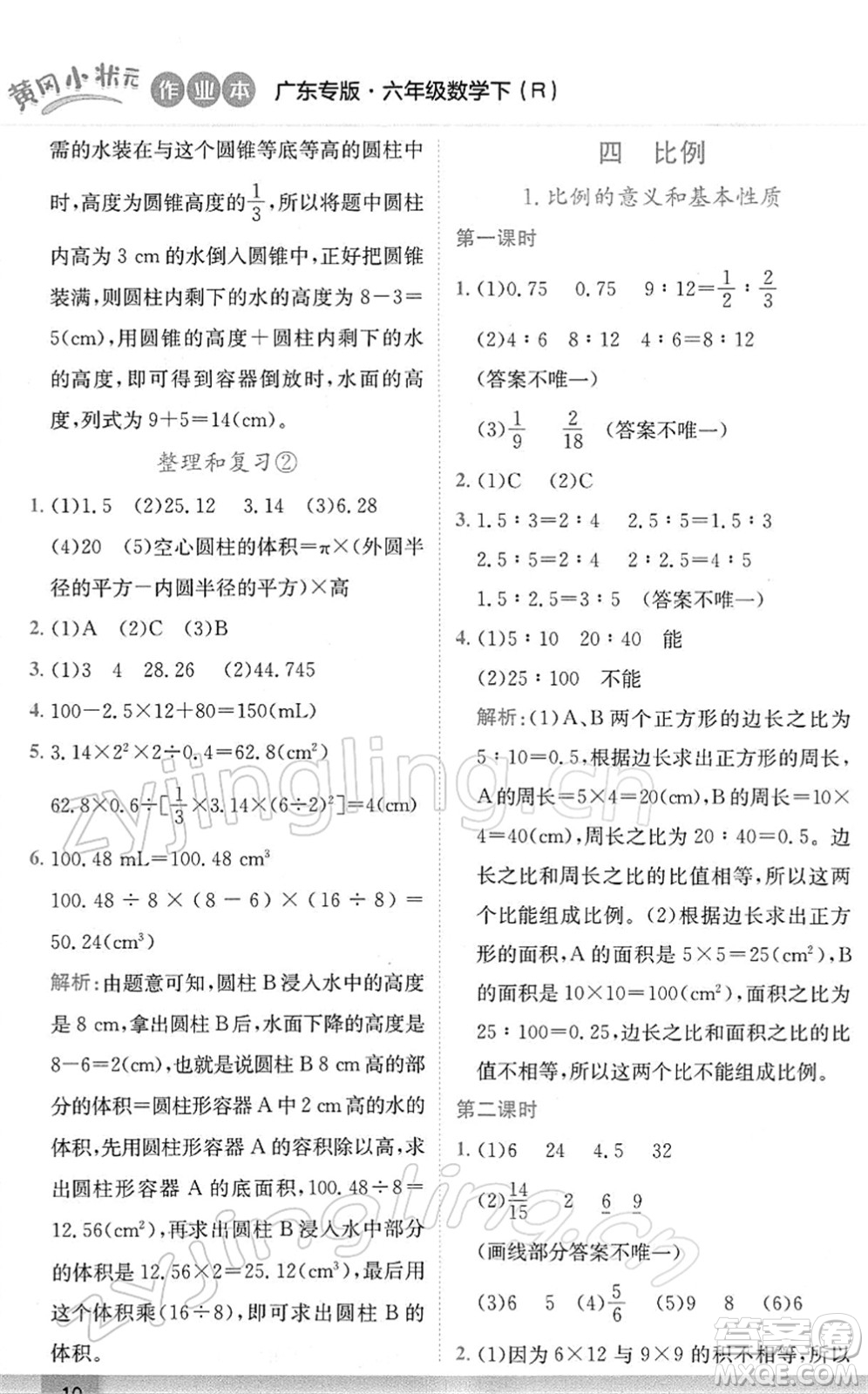 龍門書(shū)局2022黃岡小狀元作業(yè)本六年級(jí)數(shù)學(xué)下冊(cè)R人教版廣東專版答案