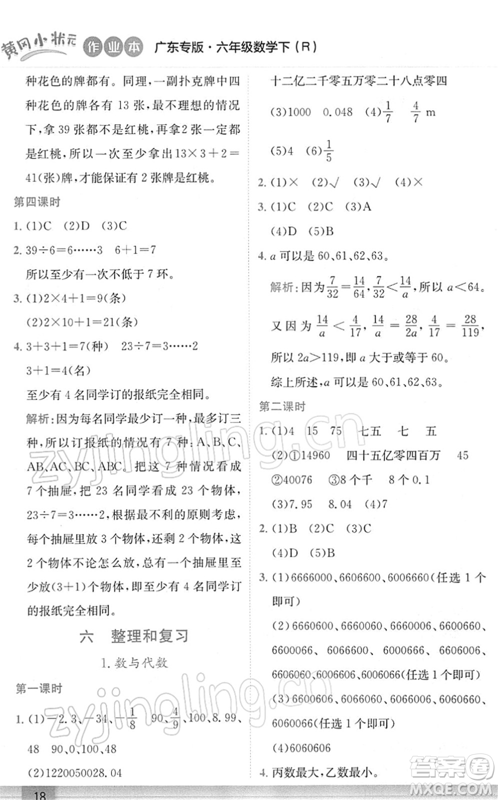 龍門書(shū)局2022黃岡小狀元作業(yè)本六年級(jí)數(shù)學(xué)下冊(cè)R人教版廣東專版答案