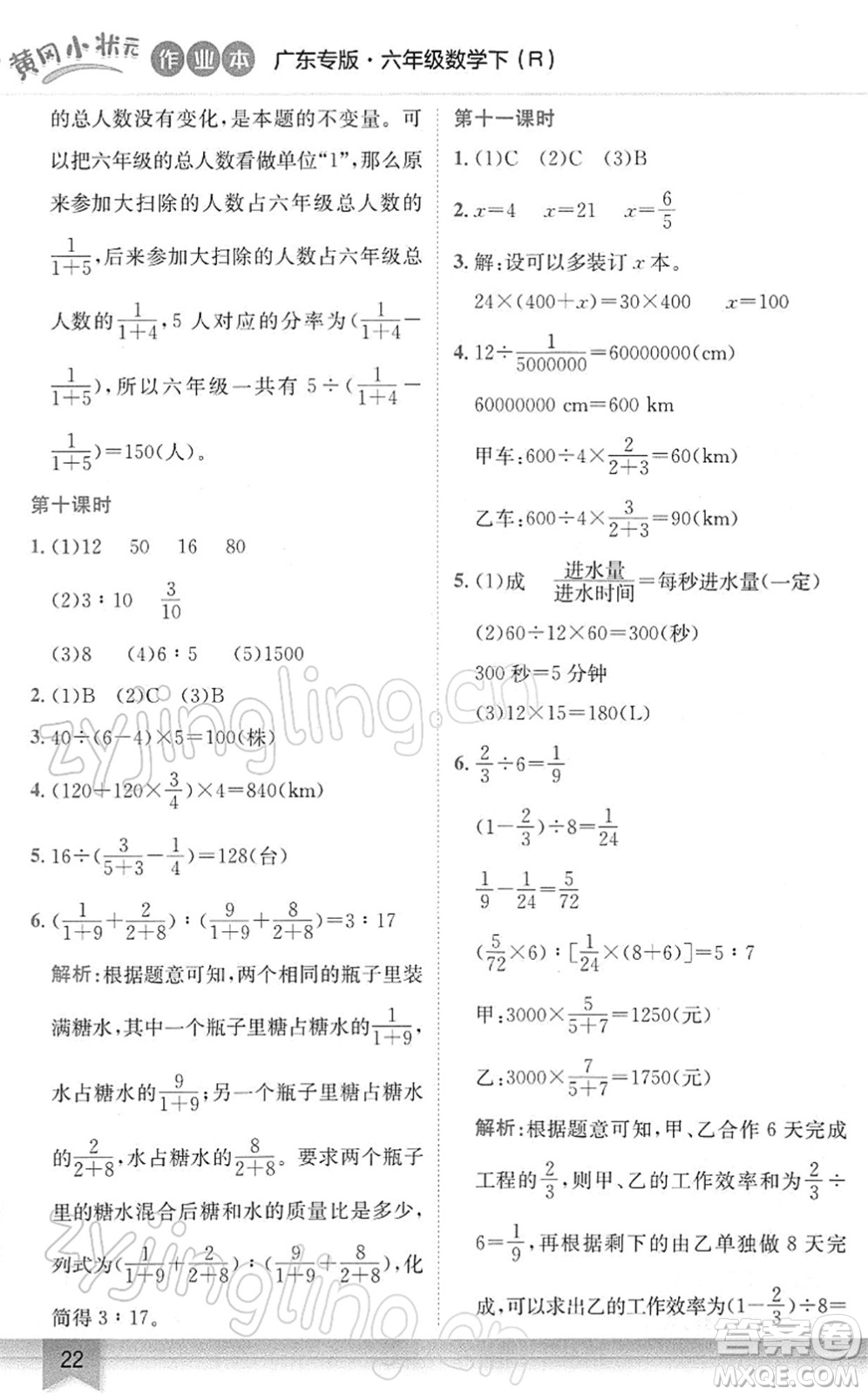 龍門書(shū)局2022黃岡小狀元作業(yè)本六年級(jí)數(shù)學(xué)下冊(cè)R人教版廣東專版答案