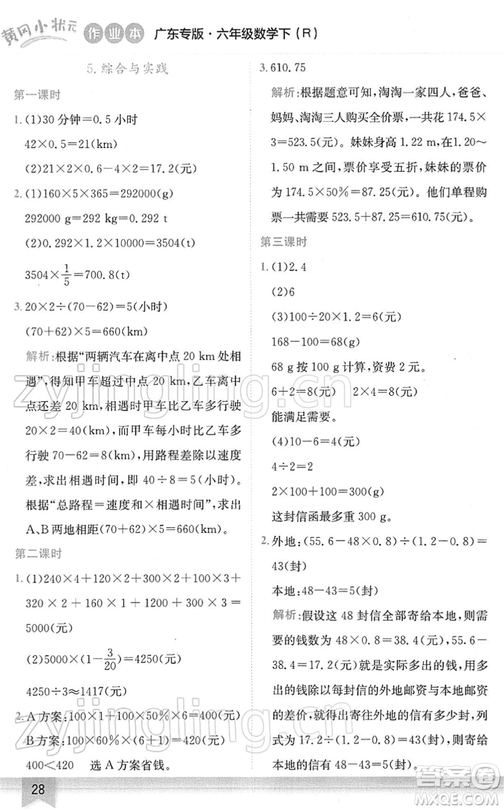 龍門書(shū)局2022黃岡小狀元作業(yè)本六年級(jí)數(shù)學(xué)下冊(cè)R人教版廣東專版答案