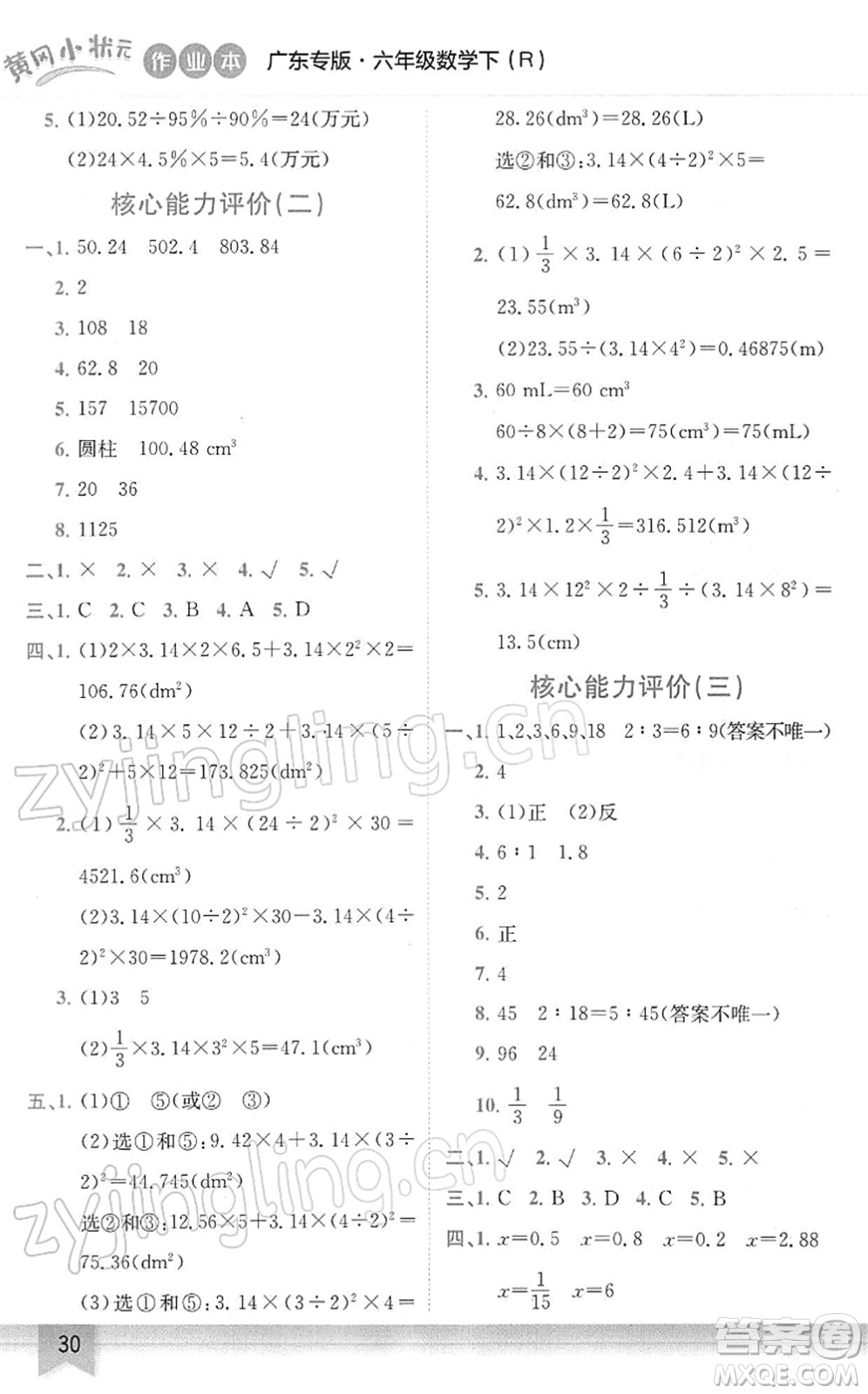 龍門書(shū)局2022黃岡小狀元作業(yè)本六年級(jí)數(shù)學(xué)下冊(cè)R人教版廣東專版答案