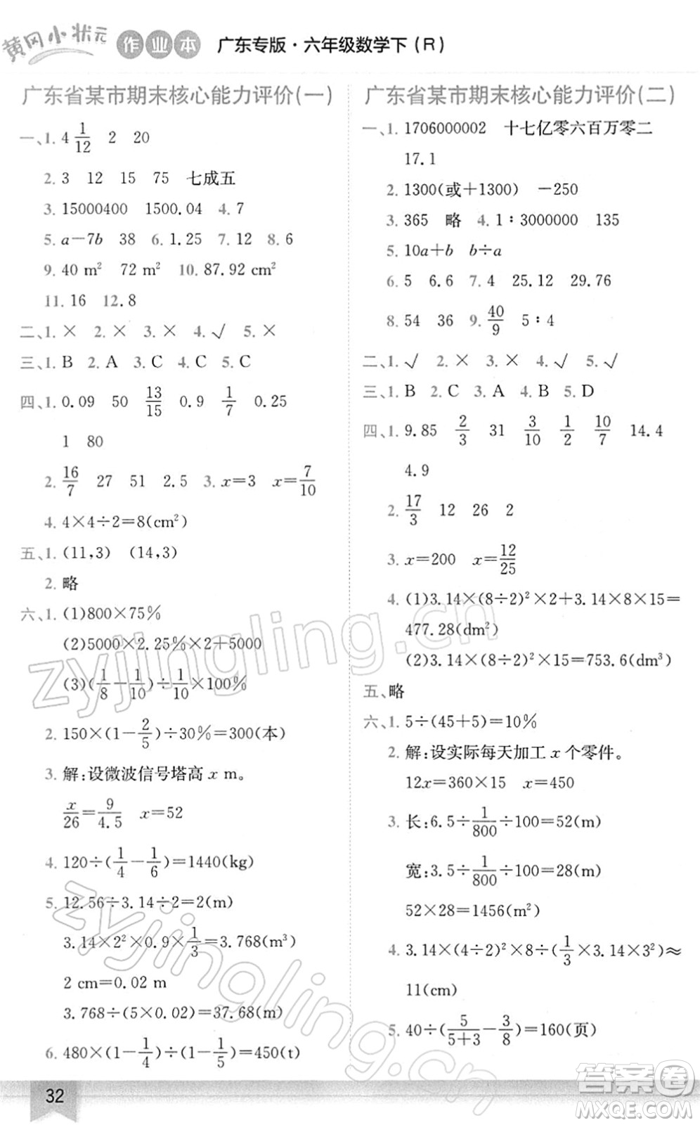 龍門書(shū)局2022黃岡小狀元作業(yè)本六年級(jí)數(shù)學(xué)下冊(cè)R人教版廣東專版答案