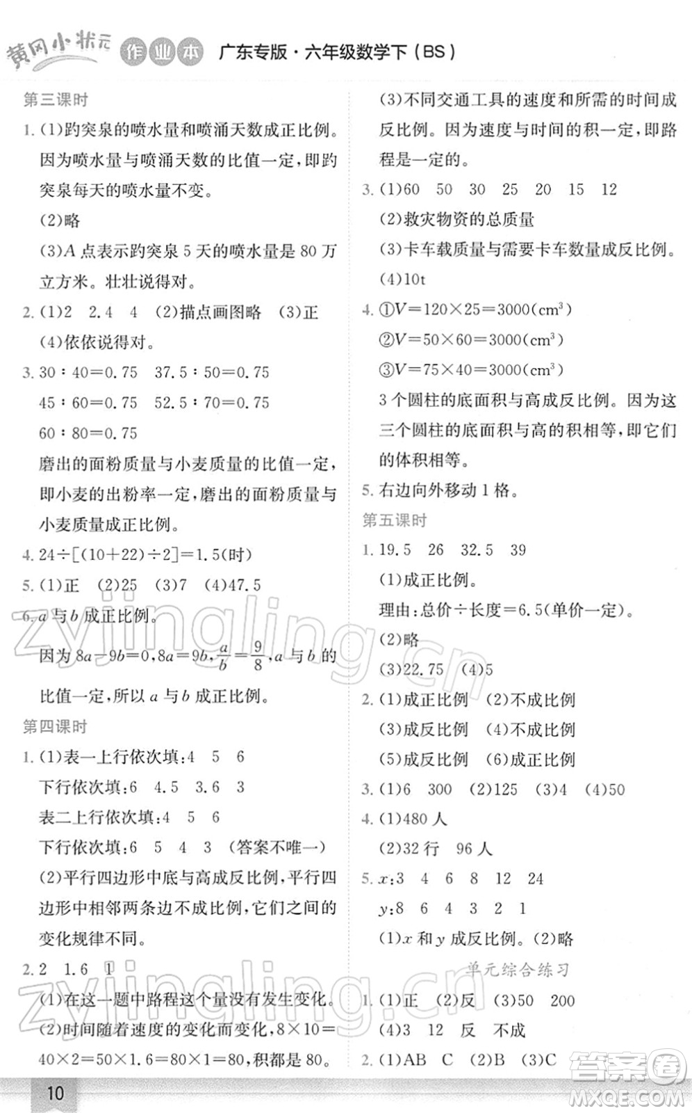 龍門書局2022黃岡小狀元作業(yè)本六年級數(shù)學下冊BS北師版廣東專版答案