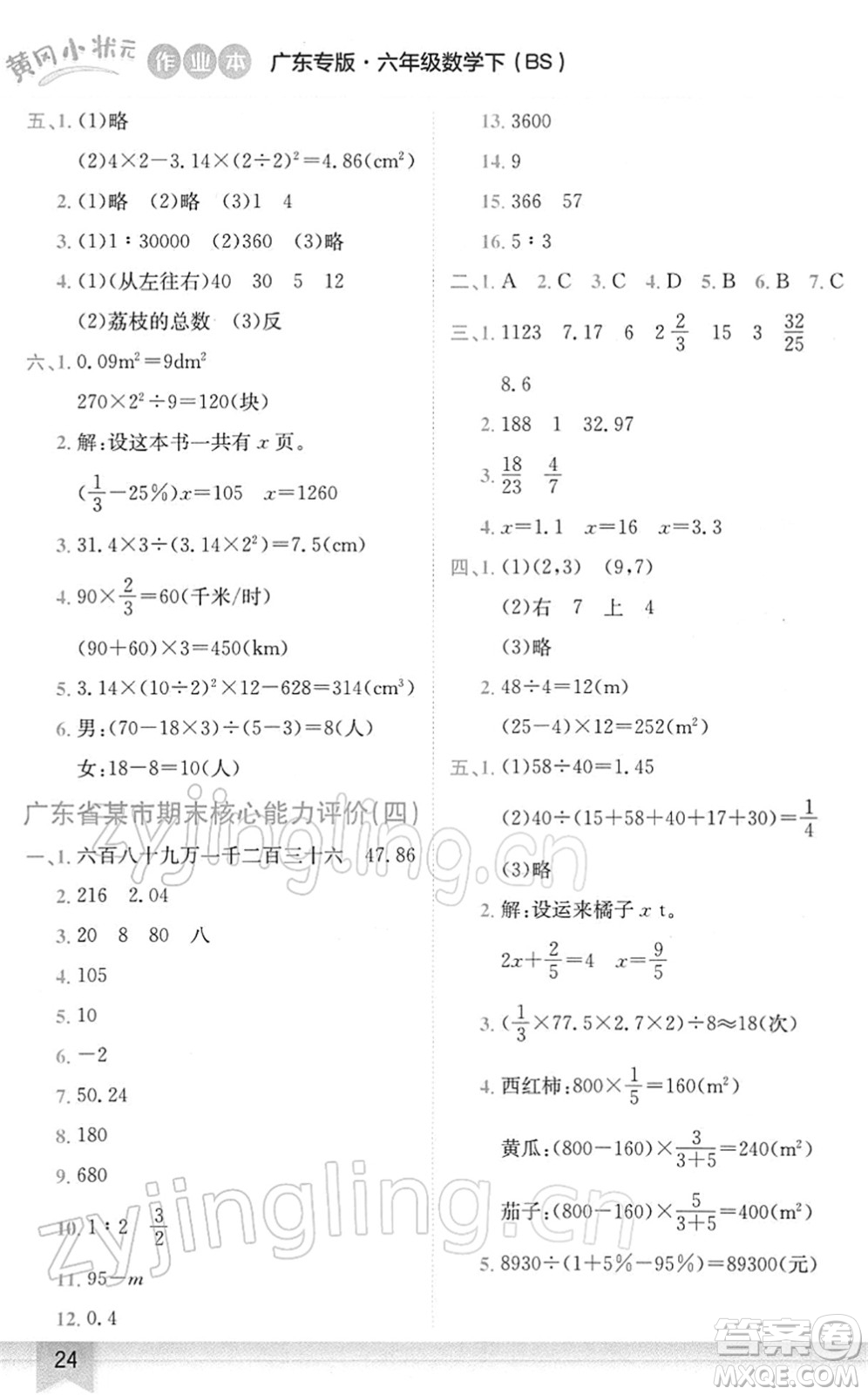 龍門書局2022黃岡小狀元作業(yè)本六年級數(shù)學下冊BS北師版廣東專版答案