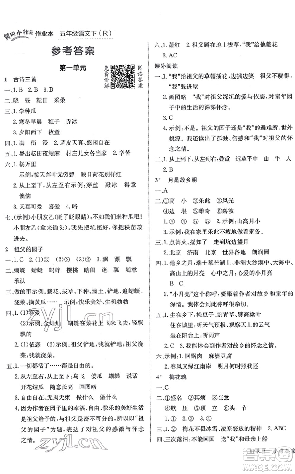 龍門書局2022黃岡小狀元作業(yè)本五年級(jí)語文下冊R人教版答案